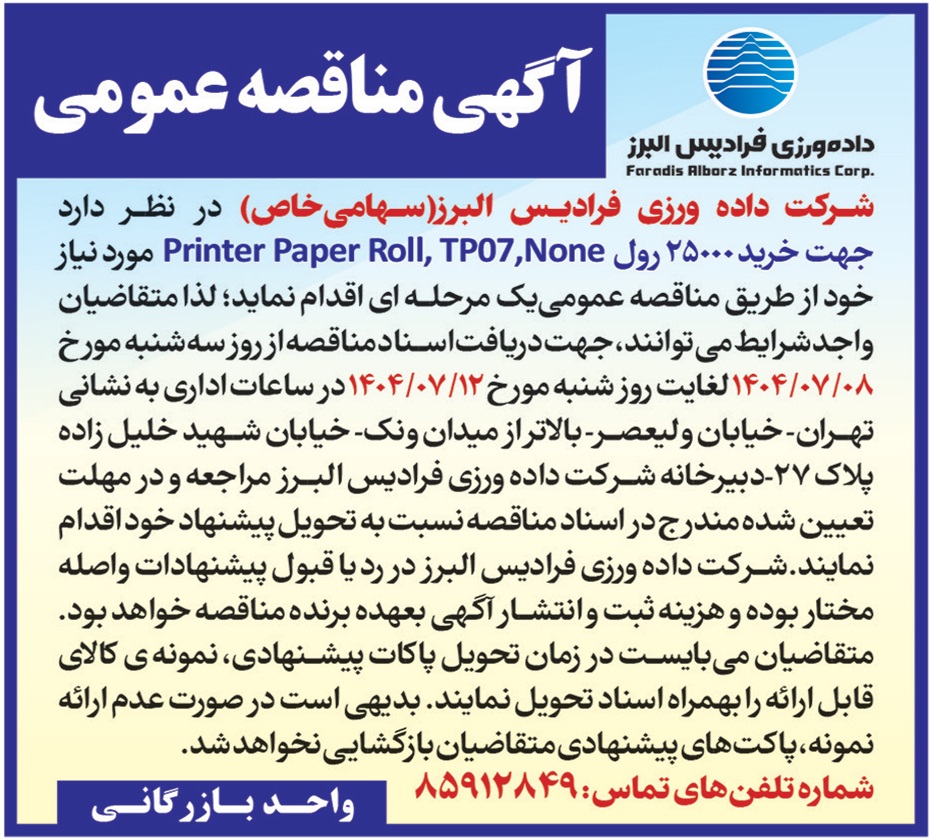 /files/آگهی مناقصه و مزایده/040708.jpg